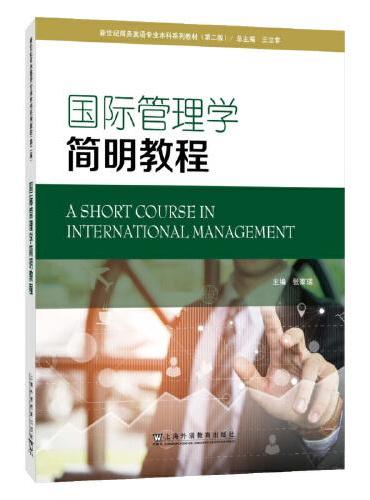 新世纪商务英语专业本科系列教材（第二版）：国际管理学简明教程