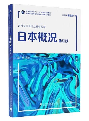 新世纪高等学校日语专业本科生系列教材：日本概况（修订版）