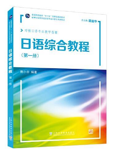 新世纪高等学校日语专业本科生系列教材：日语综合教程 第1册