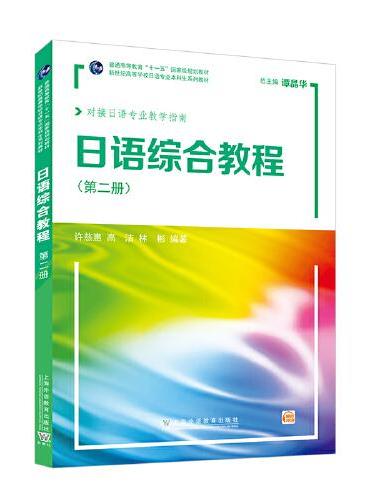 新世纪高等学校日语专业本科生系列教材：日语综合教程 第2册