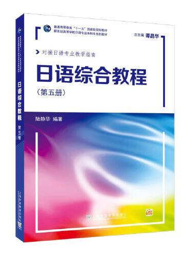 新世纪高等学校日语专业本科生系列教材：日语综合教程 第5册（附网络下载）