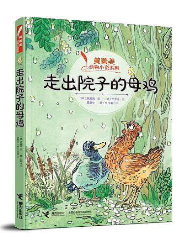 黄善美动物小说系列：走出院子的母鸡