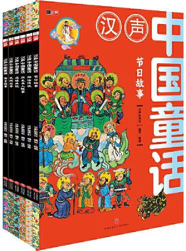 汉声中国童话（精选特别版，全6册，把中国故事讲给中国孩子听！随书赠送节日知识手册！含“节日故事、神话传说、历史名人故事、