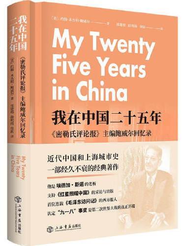 我在中国二十五年--《密勒氏评论报》主编鲍威尔回忆录