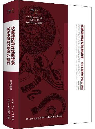 伏羲神话基本数据辑录--基于中国神话母题W编目（中华创世神话研究工程系列丛书·数据辑录系列）