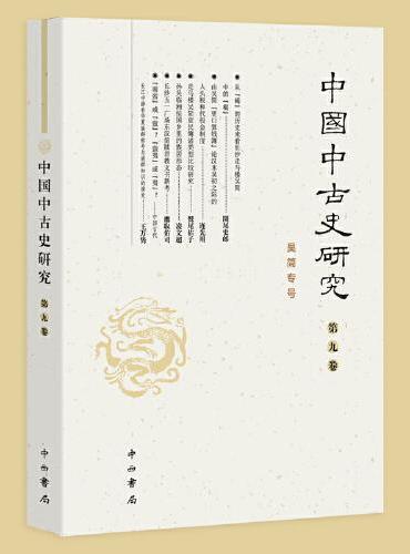 中国中古史研究（第九卷）