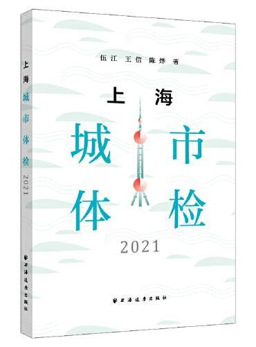 上海城市体检.2021