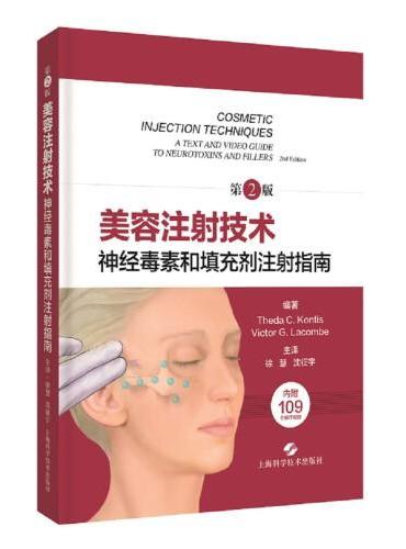 美容注射技术：神经毒素和填充剂注射指南（第2版）