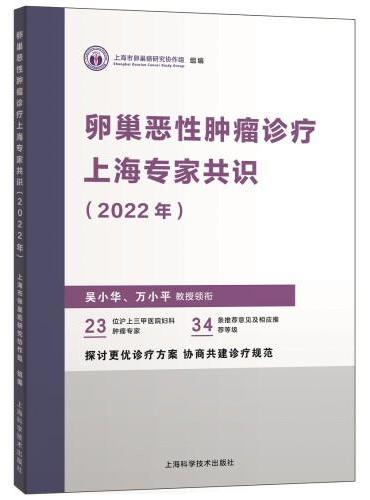 卵巢恶性肿瘤诊疗上海专家共识（2022年）