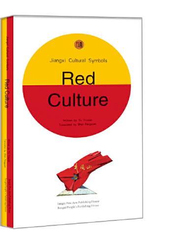 江西文化符号丛书·红色文化（英文版）