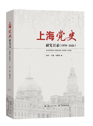 上海党史研究目录（1978-2020）