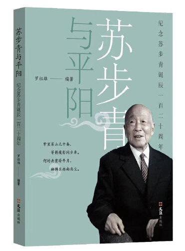 苏步青与平阳——纪念苏步青诞辰120周年