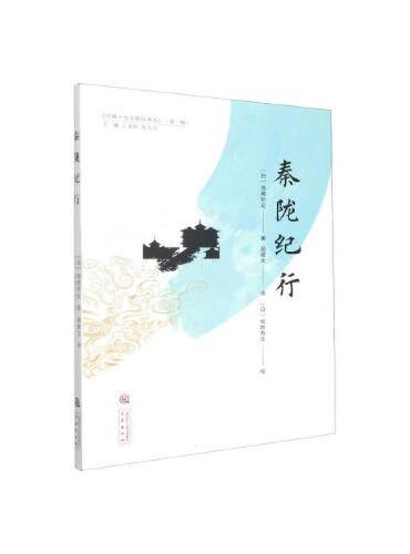 丝路·长安国际译丛（第一辑）：秦陇纪行