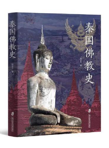 泰国佛教史
