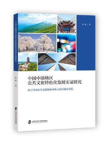 中国中部地区公共文化特色化发展实证研究——基于国家公共文化服务体系示范区城市实践