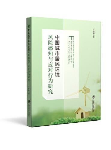 中国城市居民环境风险感知与应对行为研究