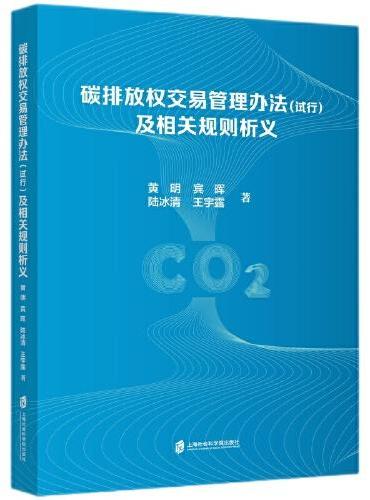 碳排放权交易管理办法（试行）及相关规则析义
