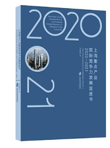 上海重点产业国际竞争力发展蓝皮书（2020-2021）