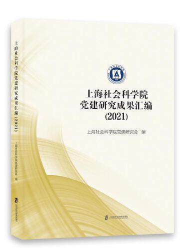 上海社会科学院党建研究成果汇编（2021）