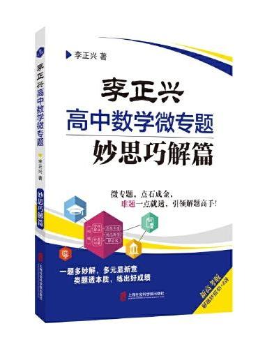 李正兴高中数学微专题——妙思巧解篇