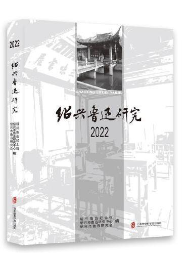 绍兴鲁迅研究 2022