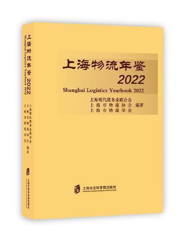 上海物流年鉴2022