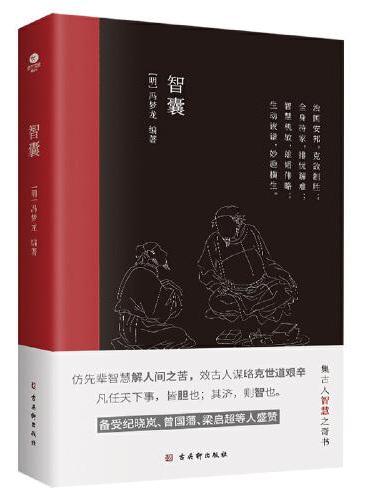智囊（中国古代处世智慧奇书，中国传统文化核心读本，被称为小“资治通鉴”。）