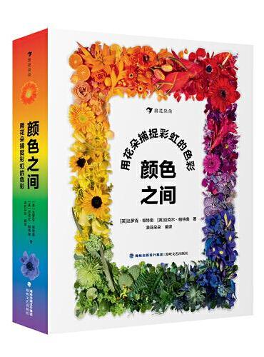 颜色之间：用花朵捕捉彩虹的色彩 给孩子的渐变色启蒙书！