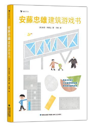 安藤忠雄建筑游戏书：图形建构游戏中掌握几何知识，培养观察力、专注力、记忆力和空间思维能力