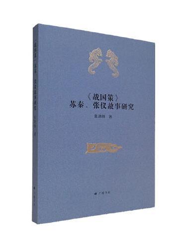《战国策》苏秦、张仪故事研究（平装单册）