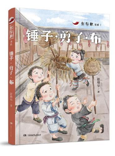 红辣椒书系：锤子·剪子·布 讲述神秘湘西侗族孩子的童年，给予少年儿童最纯正的民族文化滋养