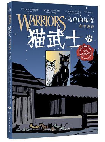 猫武士 乌爪的旅程 畅销书“猫武士”系列全彩漫画版