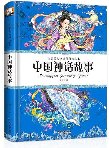 中国神话故事 注音版儿童课外阅读丛书