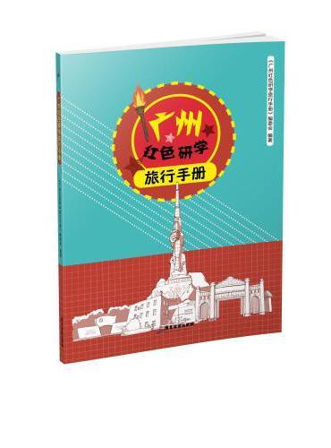 广州红色研学旅行手册