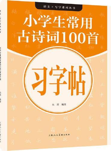 语文×写字系列——小学生常用古诗词100首习字帖