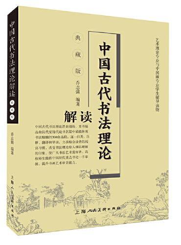 中国古代书法理论解读（典藏版）