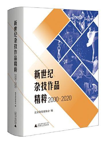 新世纪杂技作品精粹（2000-2020）（近二十年我国杂技艺术资料汇编）