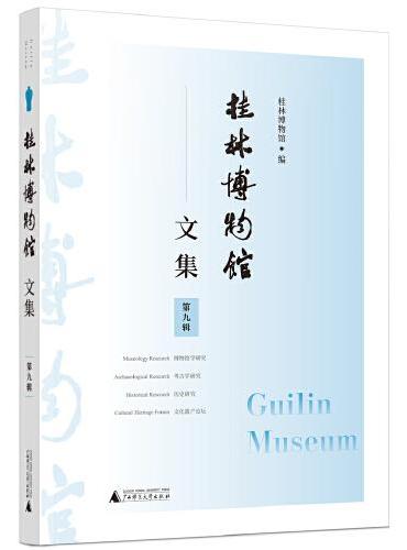 桂林博物馆文集（第九辑）