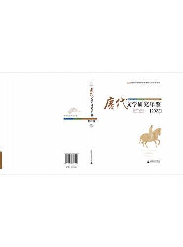 唐代文学研究年鉴（2022）
