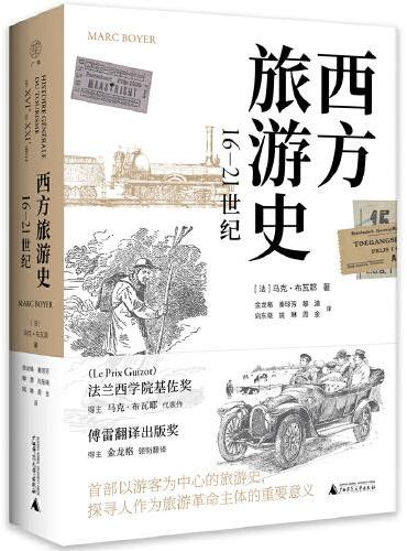 广雅·西方旅游史（16—21世纪）