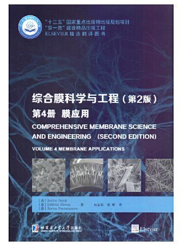 综合膜科学与工程（第4册） 膜应用