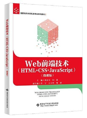 Web前端技术（HTML+CSS+JavaScript）（微课版）
