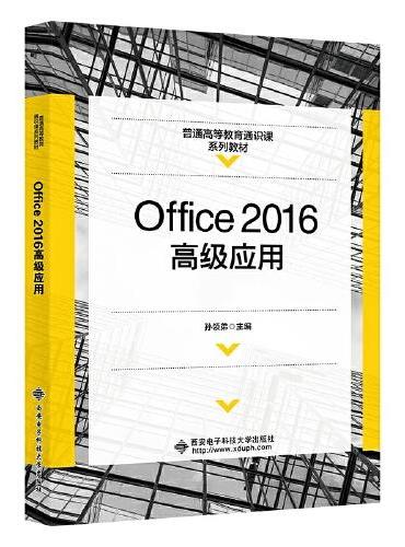 Office2016高级应用