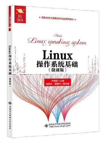 Linux操作系统基础（微课版）