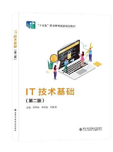 IT技术基础（第二版）