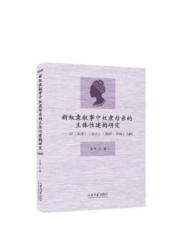 新奴隶叙事中奴隶母亲的主体性建构研究