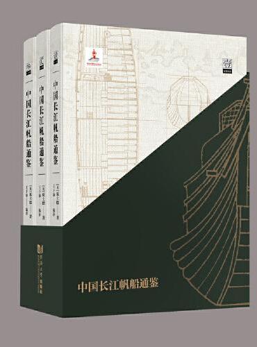 中国长江帆船通鉴（汉英双语）（全三册）