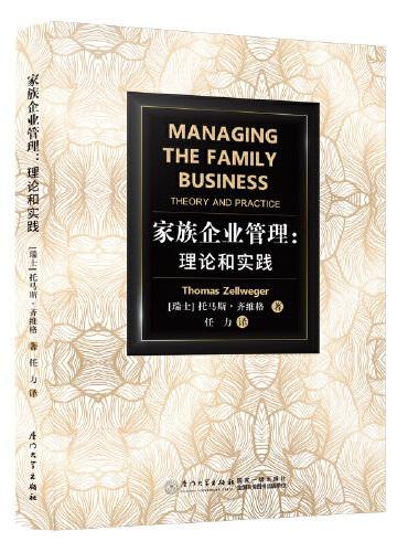 家族企业管理：理论和实践