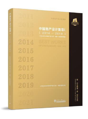 中国地产设计集萃Ⅰ（2014—2019）——CREDAWARD地产设计大奖·中国1-5届金银奖项