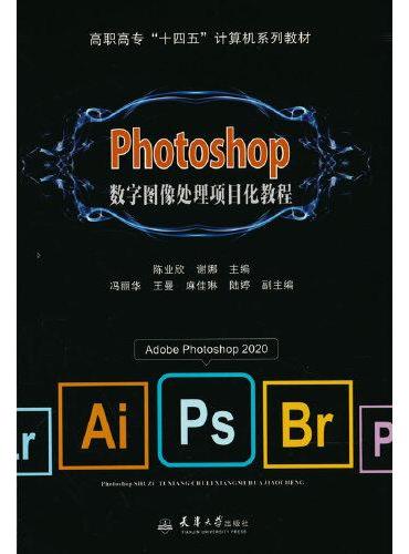 Photoshop数字图像处理项目化教程